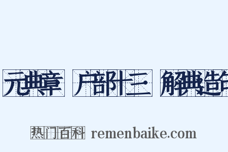 元典章·户部十三·解典造句是什么意思的图片